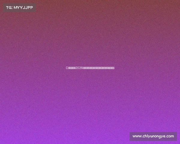 C罗还会参加2026年世界杯么年龄状态与葡萄牙阵容前景全面解析